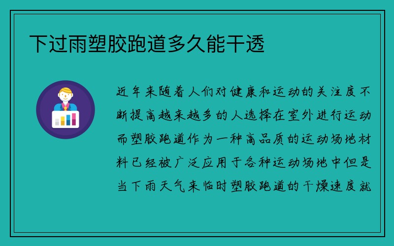 下过雨塑胶跑道多久能干透