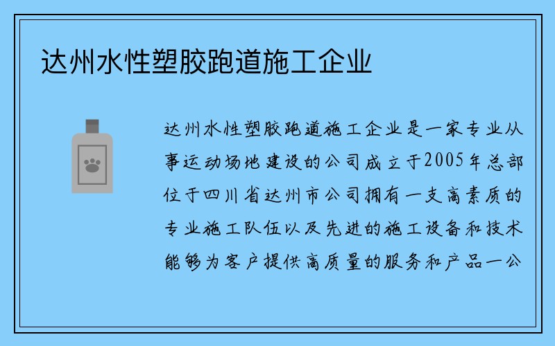 达州水性塑胶跑道施工企业