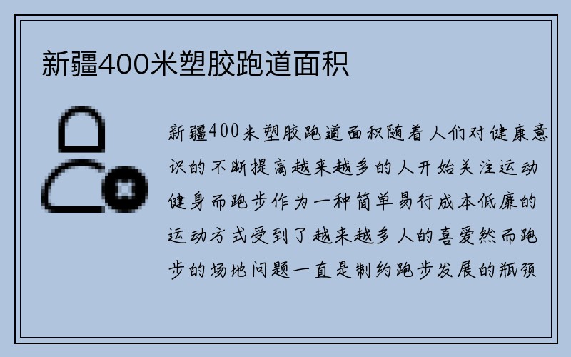 新疆400米塑胶跑道面积