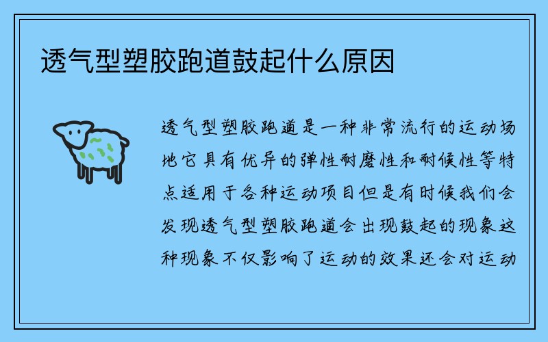 透气型塑胶跑道鼓起什么原因