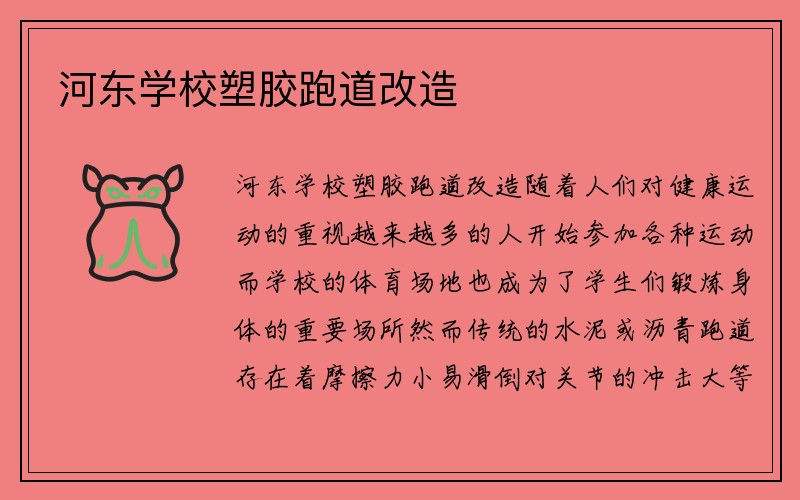 河东学校塑胶跑道改造