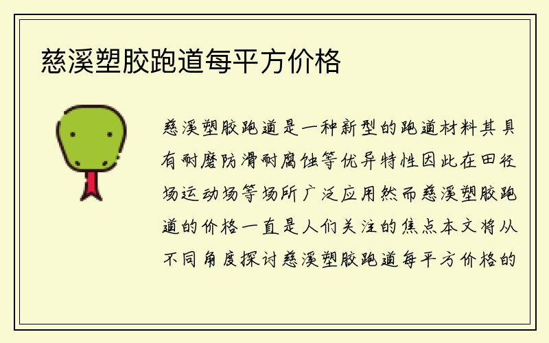 慈溪塑胶跑道每平方价格