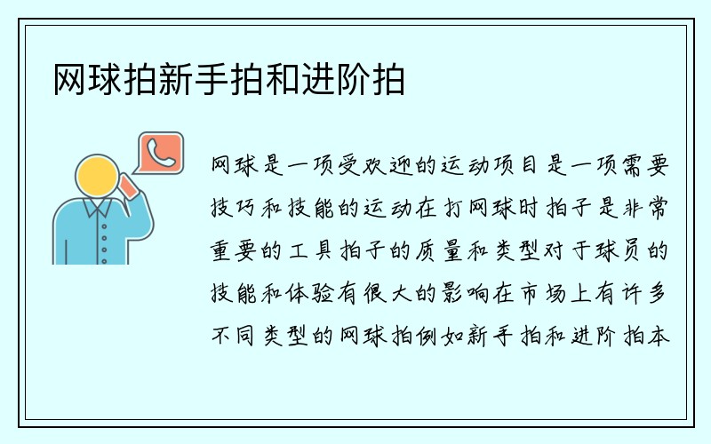 网球拍新手拍和进阶拍