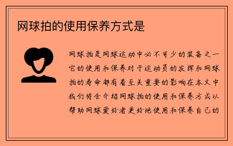 网球拍的使用保养方式是