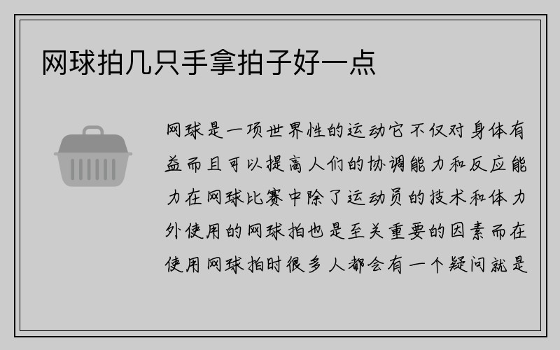 网球拍几只手拿拍子好一点