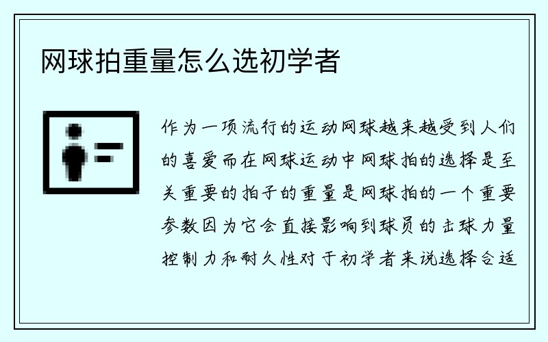 网球拍重量怎么选初学者