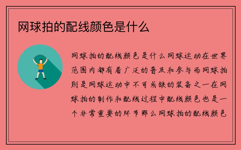 网球拍的配线颜色是什么