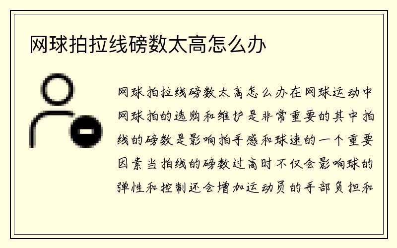 网球拍拉线磅数太高怎么办