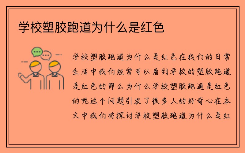 学校塑胶跑道为什么是红色