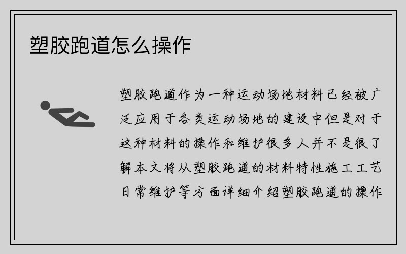 塑胶跑道怎么操作