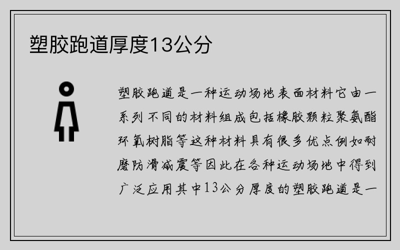 塑胶跑道厚度13公分