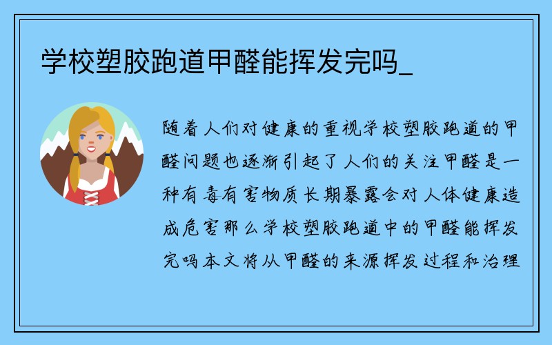 学校塑胶跑道甲醛能挥发完吗_