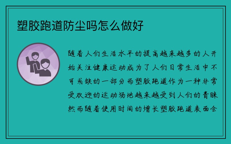 塑胶跑道防尘吗怎么做好