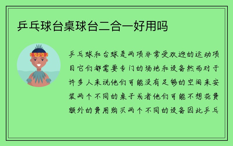 乒乓球台桌球台二合一好用吗