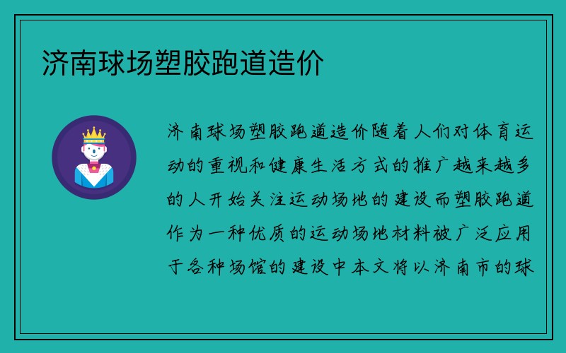 济南球场塑胶跑道造价