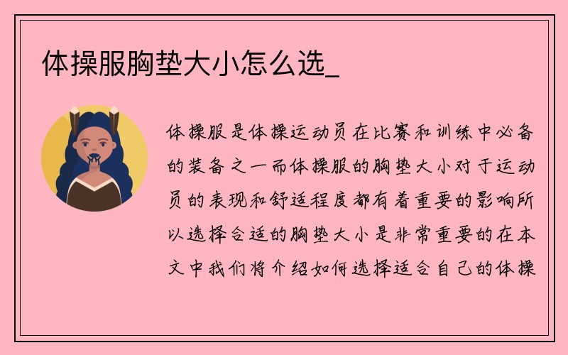 体操服胸垫大小怎么选_