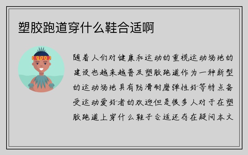 塑胶跑道穿什么鞋合适啊