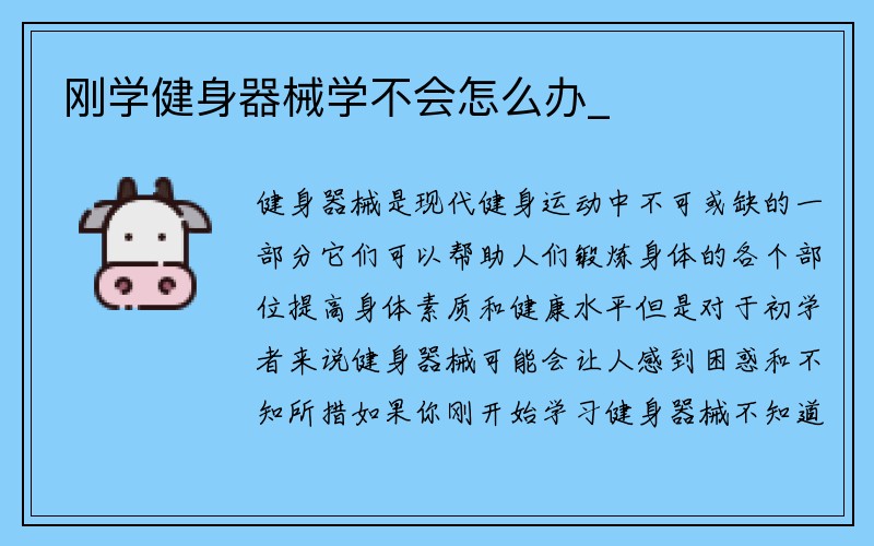 刚学健身器械学不会怎么办_