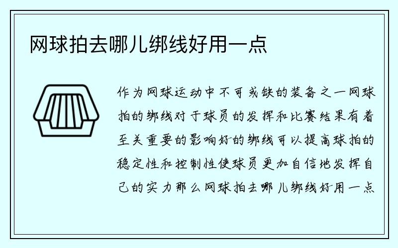 网球拍去哪儿绑线好用一点