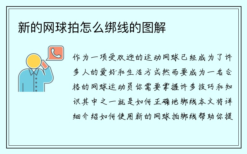 新的网球拍怎么绑线的图解