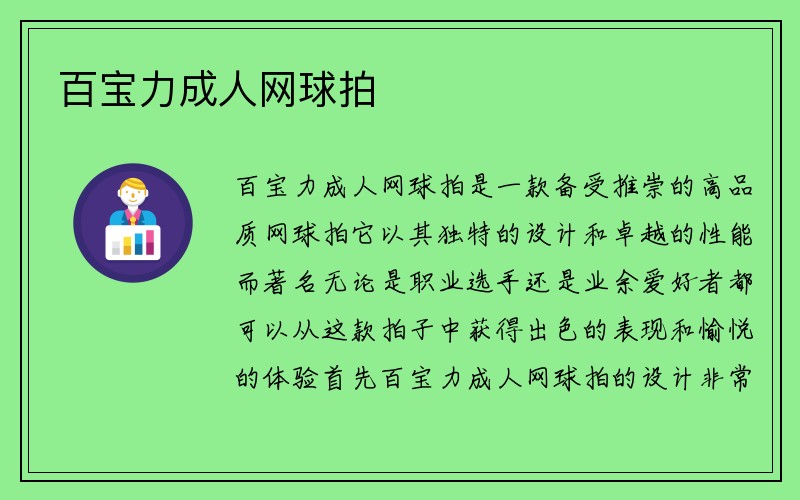 百宝力成人网球拍