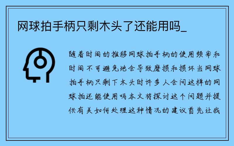 网球拍手柄只剩木头了还能用吗_