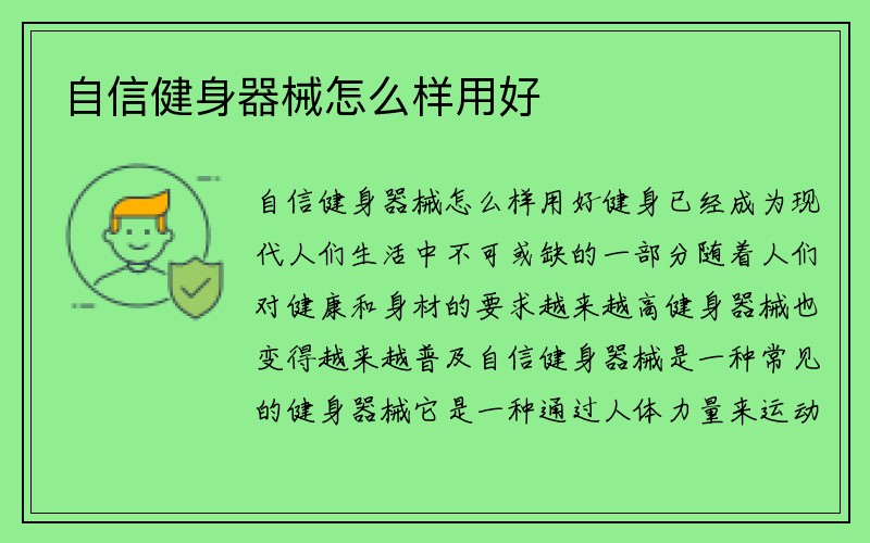 自信健身器械怎么样用好