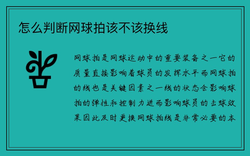 怎么判断网球拍该不该换线