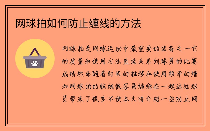 网球拍如何防止缠线的方法