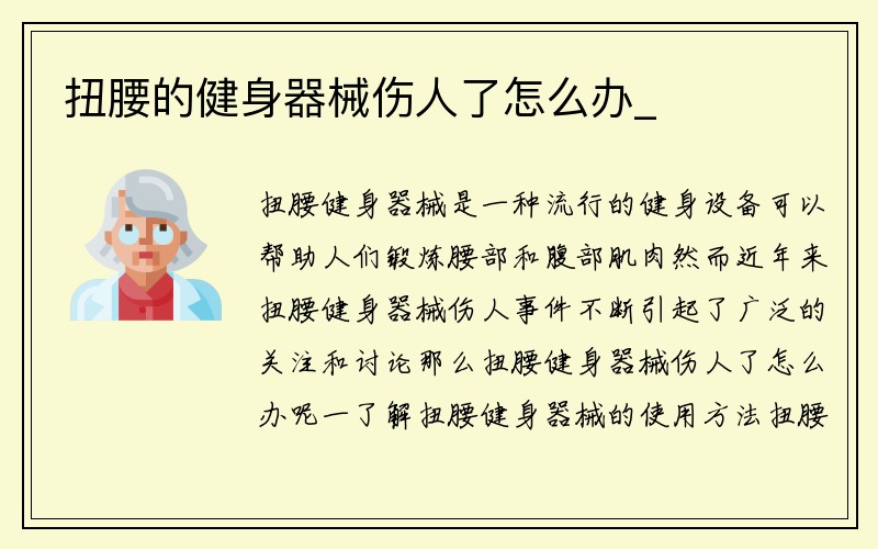 扭腰的健身器械伤人了怎么办_