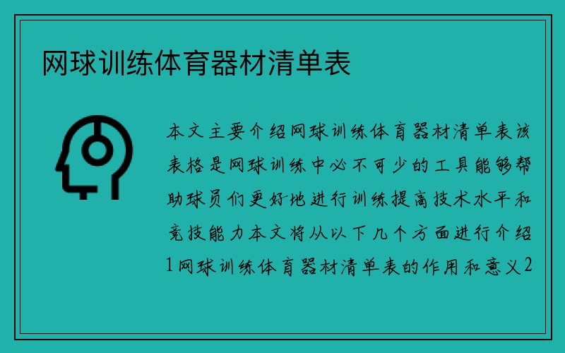 网球训练体育器材清单表