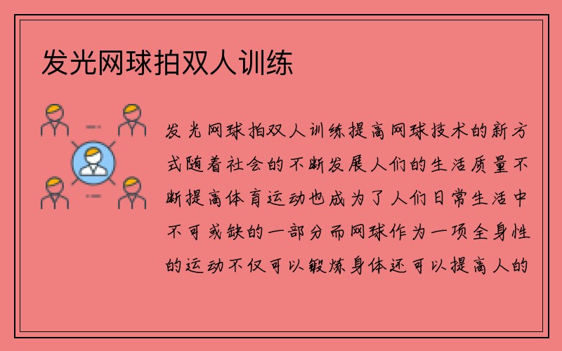 发光网球拍双人训练