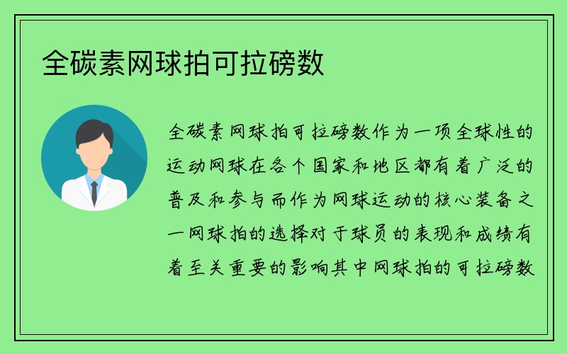 全碳素网球拍可拉磅数