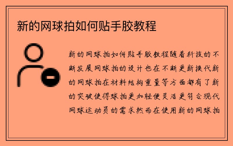 新的网球拍如何贴手胶教程