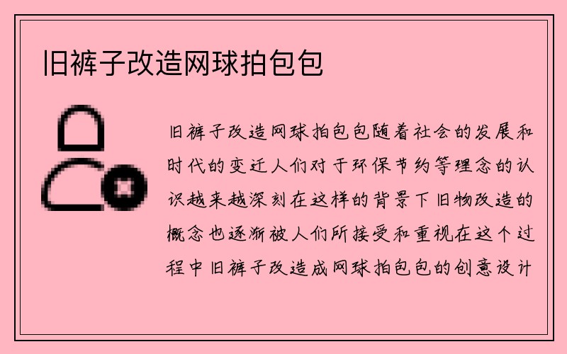 旧裤子改造网球拍包包