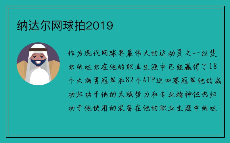 纳达尔网球拍2019