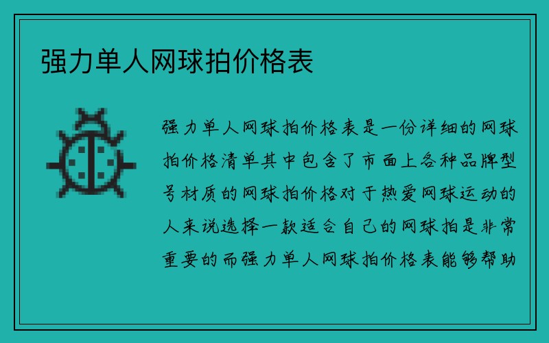 强力单人网球拍价格表