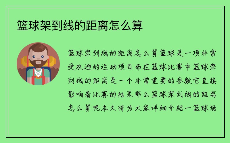 篮球架到线的距离怎么算