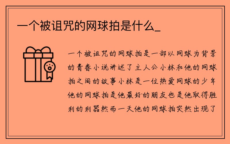 一个被诅咒的网球拍是什么_