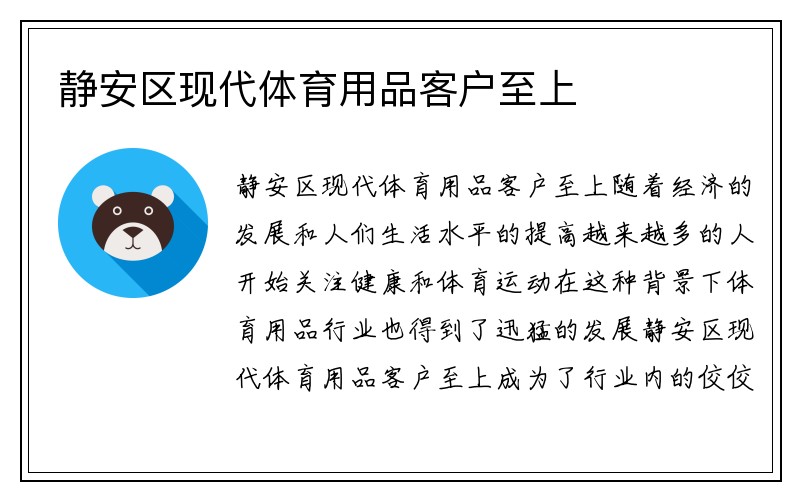 静安区现代体育用品客户至上