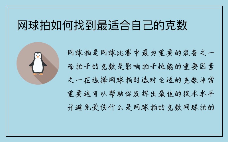 网球拍如何找到最适合自己的克数