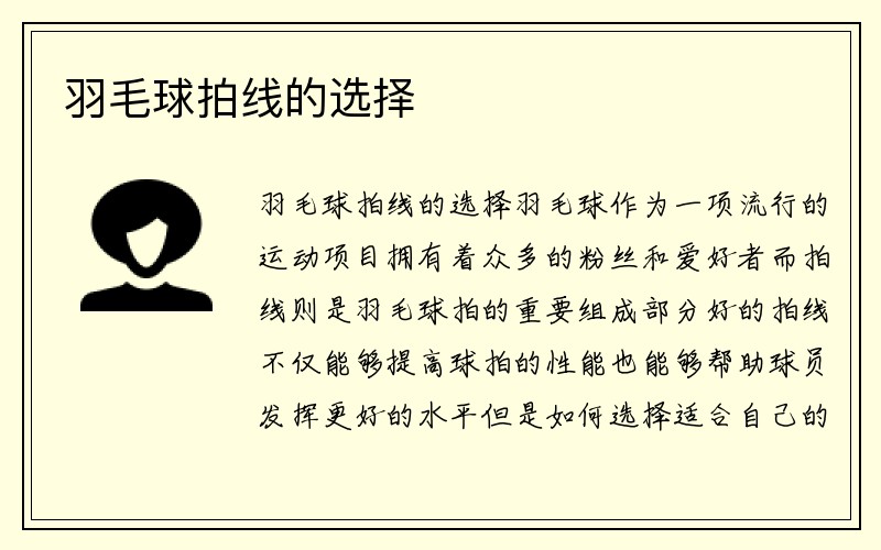 羽毛球拍线的选择