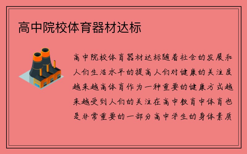 高中院校体育器材达标