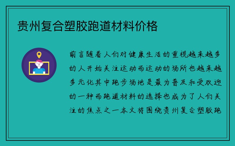 贵州复合塑胶跑道材料价格