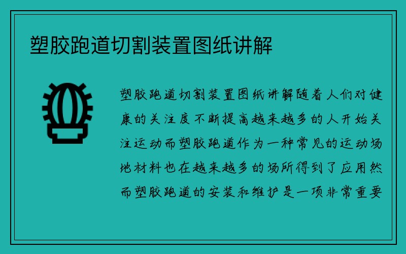 塑胶跑道切割装置图纸讲解