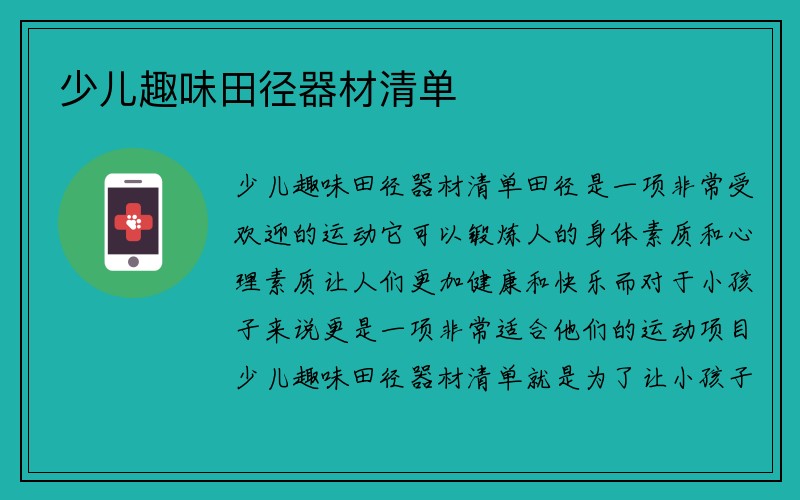 少儿趣味田径器材清单