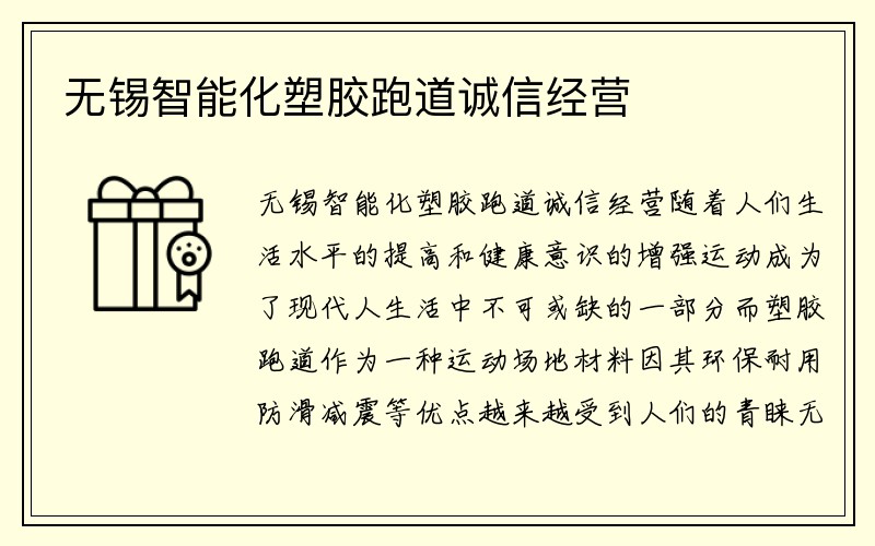 无锡智能化塑胶跑道诚信经营