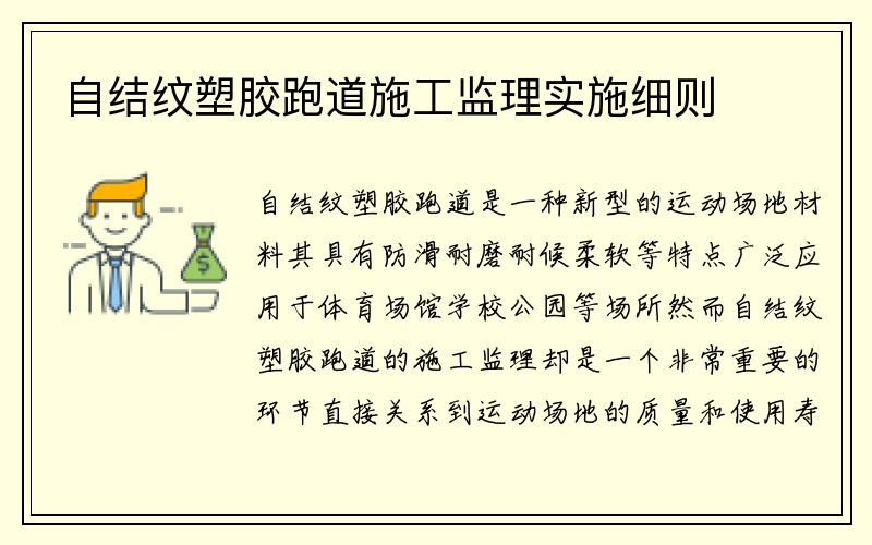 自结纹塑胶跑道施工监理实施细则