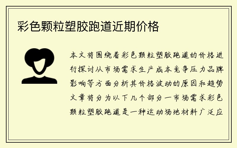 彩色颗粒塑胶跑道近期价格