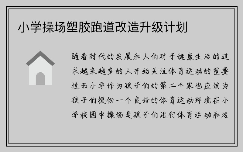 小学操场塑胶跑道改造升级计划